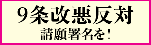 9条改悪反対　請願署名を！