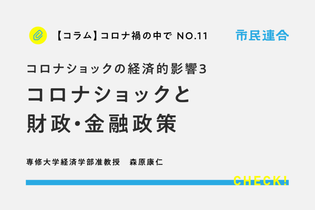 コロナショックと財政・金融政策 市民連合 コロナショックと財政・金融政策 市民連合