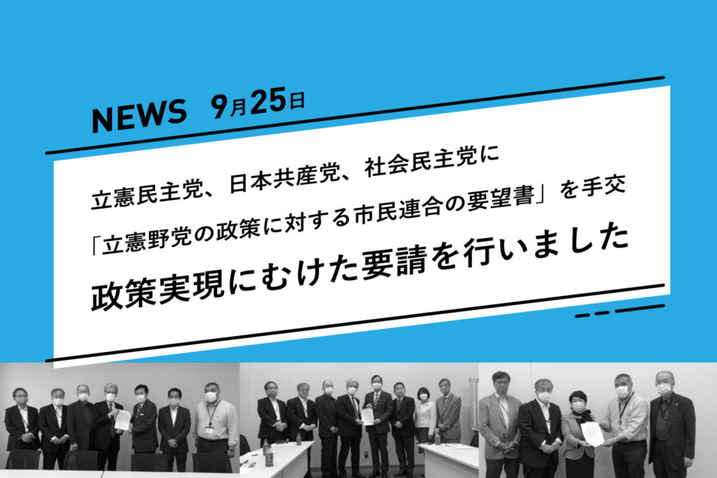 立憲民主党、日本共産党、社会民主党に「立憲野党の政策に対する市民連合の要望書」を手交、政策実現にむけた要請を行いました