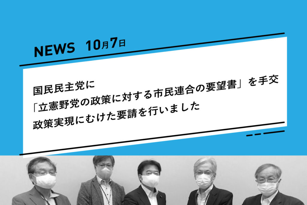 国民民主党に 立憲野党の政策に対する市民連合の要望書 を手交 政策実現にむけた要請を行いました 市民連合