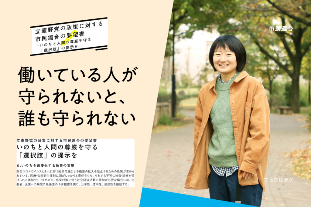 市民連合の要望書6 てらだはるかさんインタビュー 働いている人が守られないと 誰も守られない 市民連合