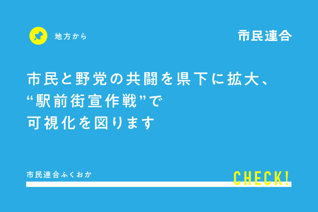 市民と野党の共闘を県下に拡大 駅前街宣作戦 で可視化を図ります 市民連合