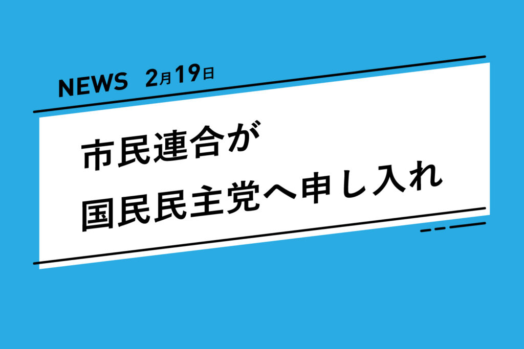 市民連合が国民民主党へ申し入れ 市民連合