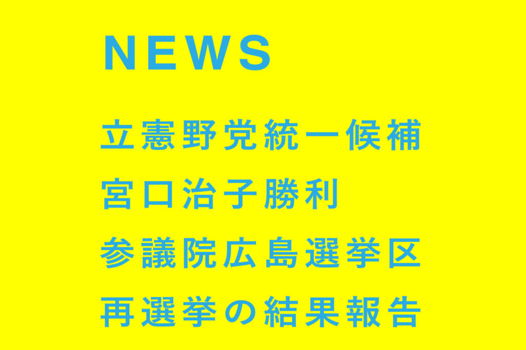 保守牙城での 立憲野党統一候補宮口治子勝利 参議院広島選挙区再選挙の結果報告 市民連合