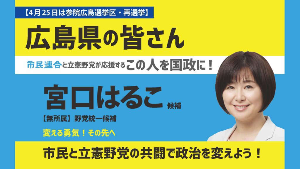 参院の広島選挙区再選挙が始まりました