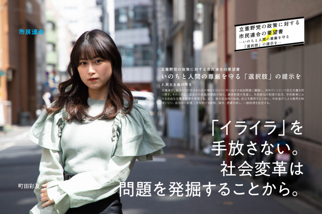 市民連合の要望書2 町田彩夏さんインタビュー イライラ を手放さない 社会変革は問題を発掘することから 市民連合
