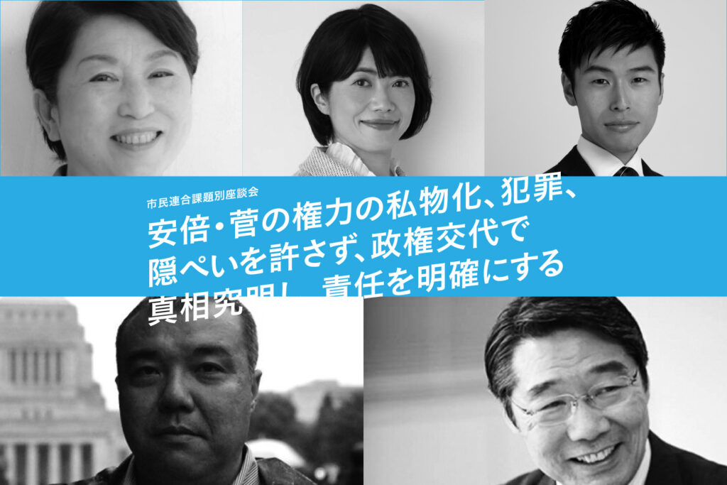 市民連合課題別座談会 安倍 菅の権力の私物化 犯罪 隠ぺいを許さず 政権 交代で 真相究明し 責任を明確にする 市民連合