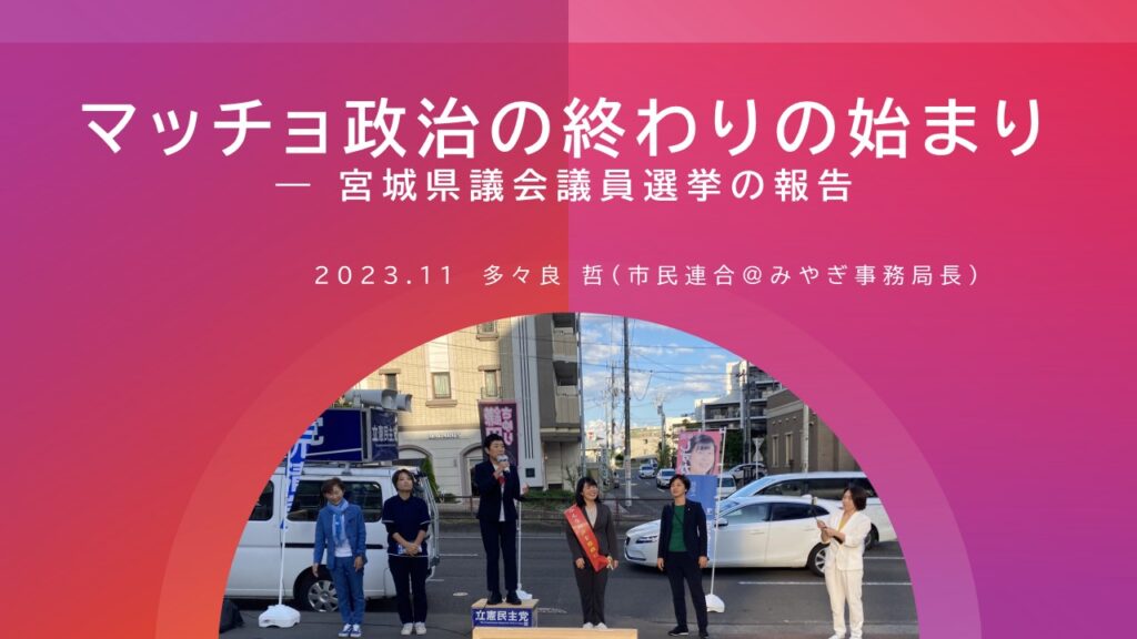 マッチョ政治の終わりの始まり ― 宮城県議会議員選挙の報告(2023.11) 市民連合