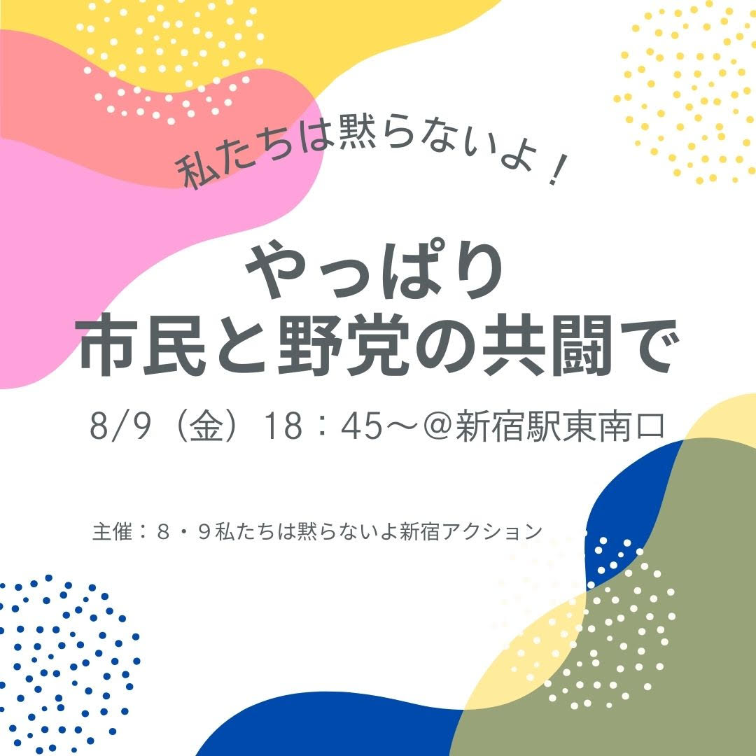 白地にミモザイエローとピンク、ブルーの曲線的な抽象画イラスト 【#私たちは黙らないよ！#やっぱり市民と野党の共闘で】 ８月９日（金）18：45～ ＠新宿駅東南口 主催：8･9私たちは黙らないよ新宿アクション