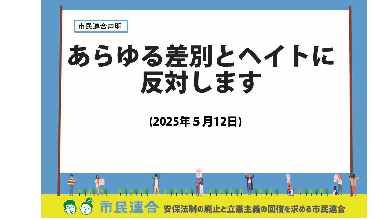 市民連合声明「あらゆる差別とヘイトに反対します」
