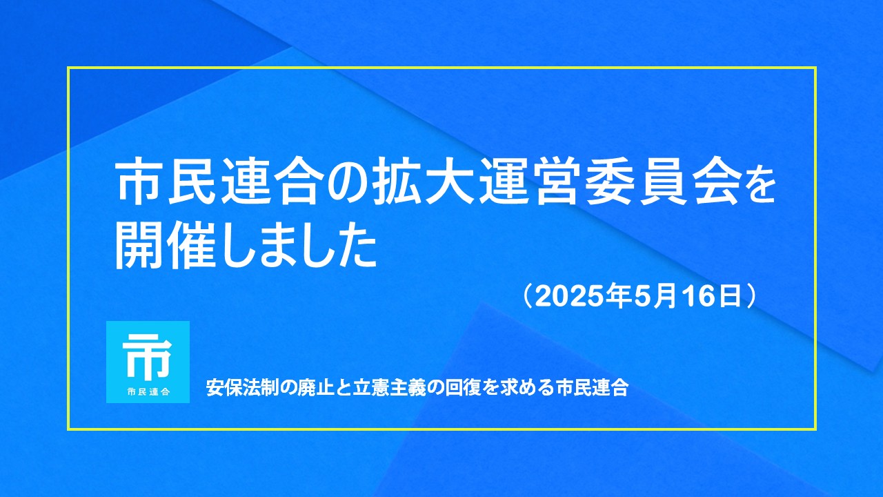 市民連合の拡大運営委員会を開催しました