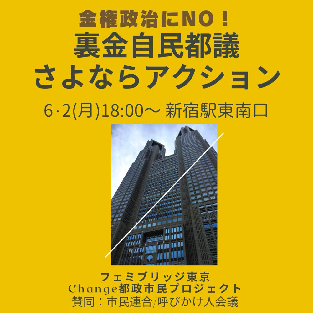 金権政治にNO! 裏金自民都議さよならアクション のお知らせ 6/2(月)18:00〜@新宿駅東南口