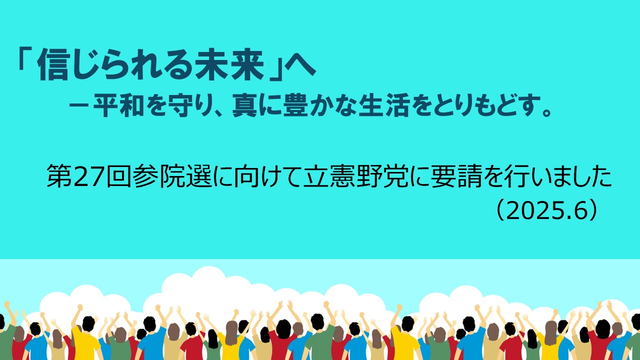 第27回参院選に向けて立憲野党に要請を行いました (2025.6)
