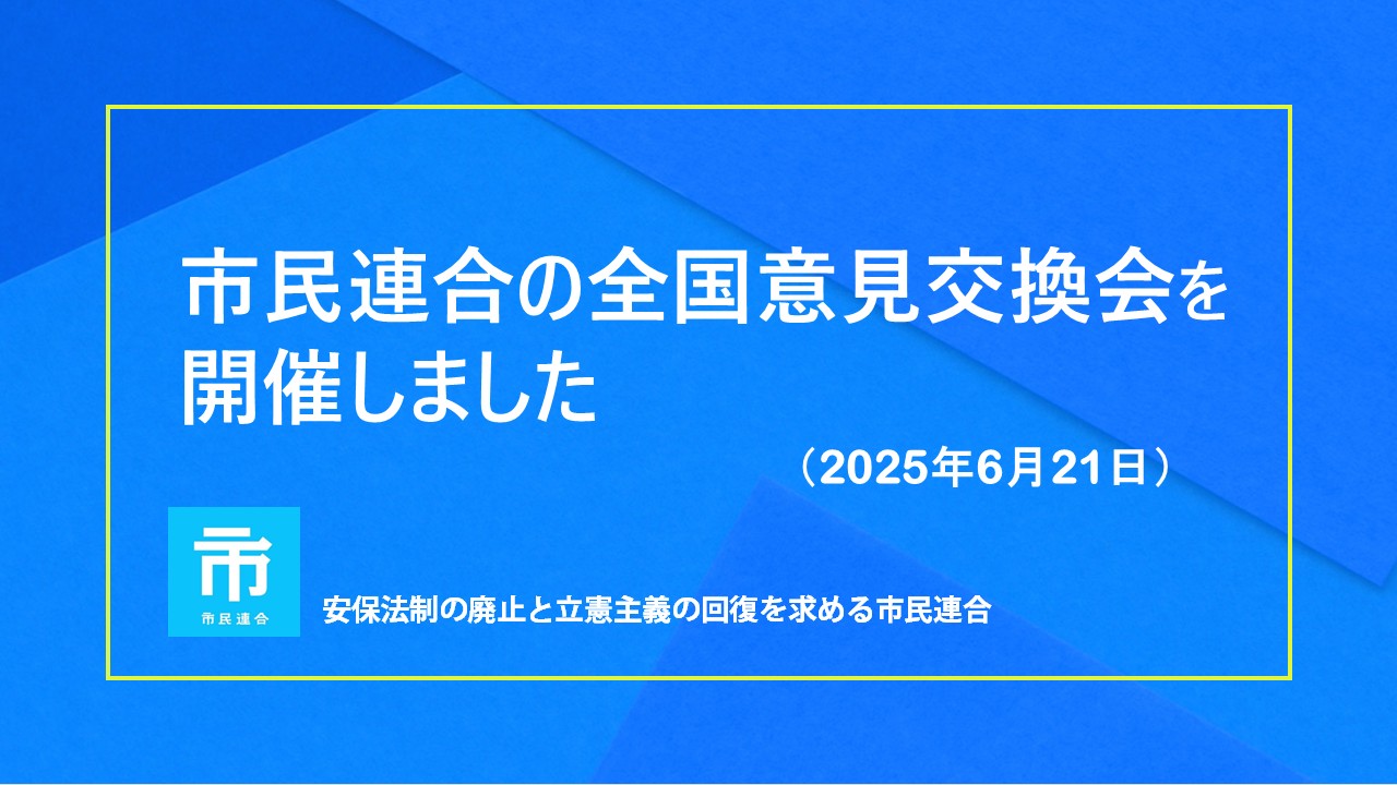 6月21日（土）14時半から、市民連合の全国意見交換会をリモートで行いました。