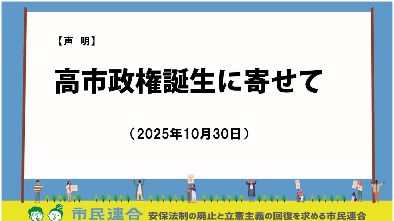 声明 高市政権誕生に寄せて